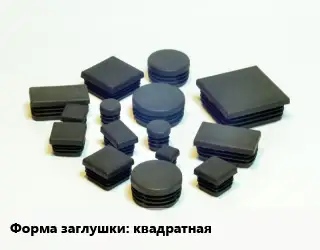 Заглушка декоративная пластиковая для труб квадратная